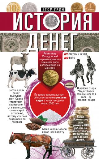 История денег. От раковин каури до евро - Читать Любимую Русскую Полную Книгу 👉 Read-E-Book.com