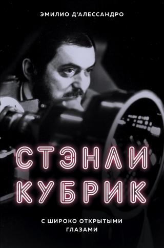 Стэнли Кубрик. С широко открытыми глазами - Читать Любимую Русскую Полную Книгу 👉 Read-E-Book.com