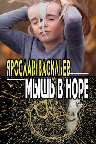 Мышь в норе - Читать Любимую Русскую Полную Книгу 👉 Read-E-Book.com