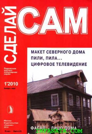 Макет северного дома. Пили, пила...Цифровое телевидение... ("Сделай сам" №1∙2010) - Читать Любимую Русскую Полную Книгу 👉 Read-E-Book.com