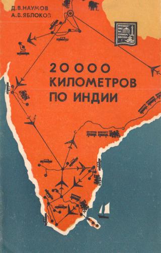 20 000 километров по Индии - Читать Любимую Русскую Полную Книгу 👉 Read-E-Book.com