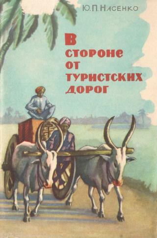 В стороне от туристских дорог - Читать Любимую Русскую Полную Книгу 👉 Read-E-Book.com