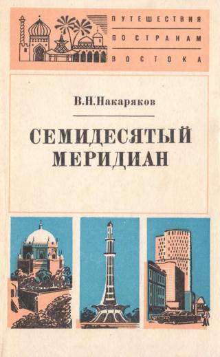 Семидесятый меридиан - Читать Любимую Русскую Полную Книгу 👉 Read-E-Book.com