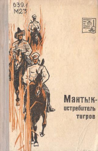 Мантык-истребитель тигров - Читать Любимую Русскую Полную Книгу 👉 Read-E-Book.com