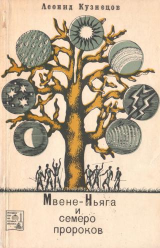 Мвене-Ньяга и семеро пророков - Читать Любимую Русскую Полную Книгу 👉 Read-E-Book.com