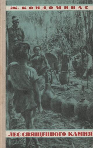 Лес священного камня - Читать Любимую Русскую Полную Книгу 👉 Read-E-Book.com