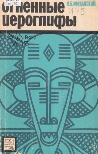 Огненные иероглифы - Читать Любимую Русскую Полную Книгу 👉 Read-E-Book.com