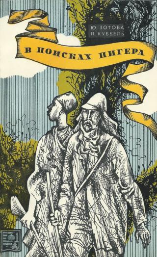 В поисках Нигера - Читать Любимую Русскую Полную Книгу 👉 Read-E-Book.com
