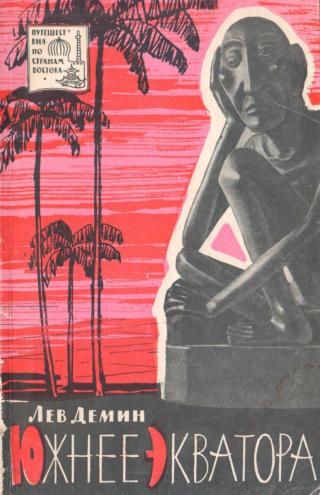 Южнее экватора - Читать Любимую Русскую Полную Книгу 👉 Read-E-Book.com