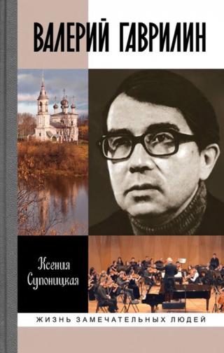 Валерий Гаврилин - Читать Любимую Русскую Полную Книгу 👉 Read-E-Book.com