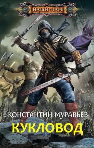 Кукловод - Читать Любимую Русскую Полную Книгу 👉 Read-E-Book.com