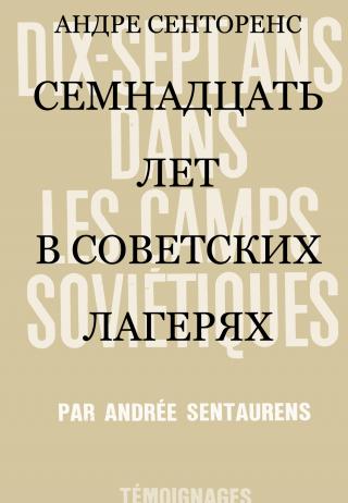 Семнадцать лет в советских лагерях [litres] - Читать Любимую Русскую Полную Книгу 👉 Read-E-Book.com