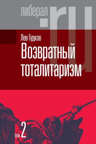 Возвратный тоталитаризм. Том 2 [litres] - E-books read online (American English book and other foreign languages)