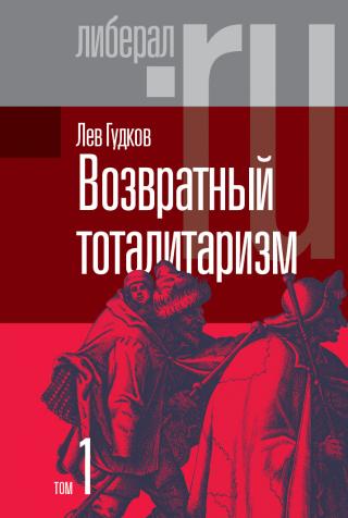 Возвратный тоталитаризм. Том 1 [litres] - E-books read online (American English book and other foreign languages)