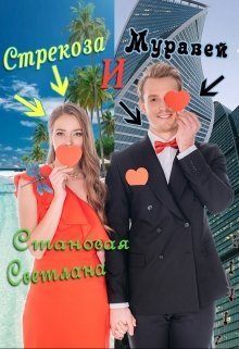 Стрекоза и Муравей - Читать Любимую Русскую Полную Книгу 👉 Read-E-Book.com
