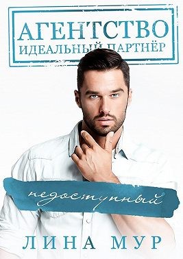 Недоступный - Читать Любимую Русскую Полную Книгу 👉 Read-E-Book.com