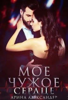 Мое чужое сердце - Читать Любимую Русскую Полную Книгу 👉 Read-E-Book.com