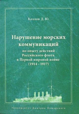 Нарушение морских коммуникаций по опыту действий Российского флота в Первой мировой войне (1914-1917) - Читать Любимую Русскую Полную Книгу 👉 Read-E-Book.com