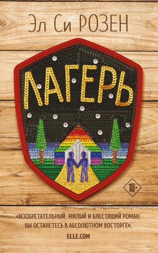 Лагерь [litres][Camp] - Читать Любимую Русскую Полную Книгу 👉 Read-E-Book.com