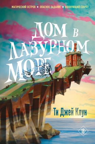 Дом в лазурном море [litres][The House in the Cerulean Sea] - E-books read online (American English book and other foreign languages)