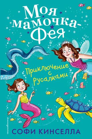 Приключение с русалками [litres][Mermaid Magic] - Читать Любимую Русскую Полную Книгу 👉 Read-E-Book.com