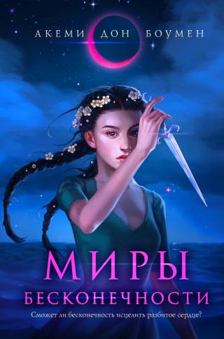 Миры Бесконечности - Читать Любимую Русскую Полную Книгу 👉 Read-E-Book.com