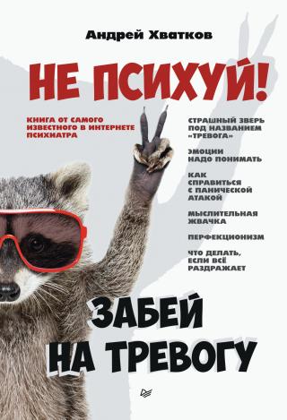 Не психуй! Забей на тревогу - Читать Любимую Русскую Полную Книгу 👉 Read-E-Book.com