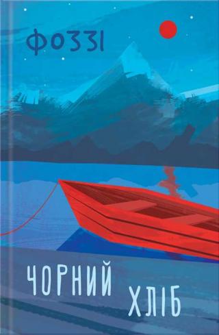 Чорний хліб - Читать Любимую Русскую Полную Книгу 👉 Read-E-Book.com
