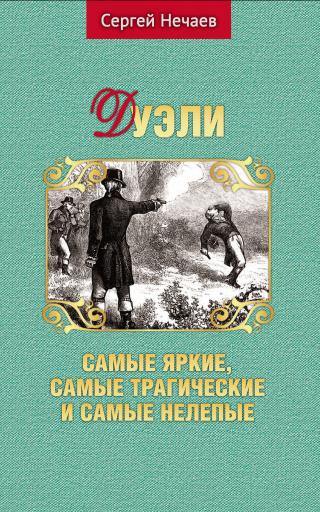 Дуэли. Самые яркие, самые трагические и самые нелепые - Читать Любимую Русскую Полную Книгу 👉 Read-E-Book.com
