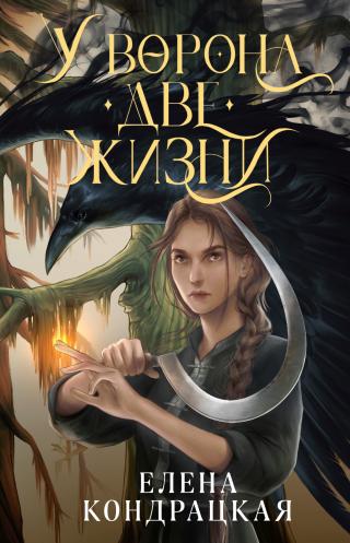 У Ворона две жизни [litres] - Читать Любимую Русскую Полную Книгу 👉 Read-E-Book.com
