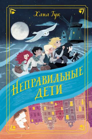 Неправильные дети [litres][The Unadoptables] - Читать Любимую Русскую Полную Книгу 👉 Read-E-Book.com