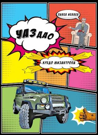 УАЗдао. Кредо Мизантропа - Читать Любимую Русскую Полную Книгу 👉 Read-E-Book.com