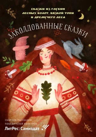 Заколдованные сказки - Читать Любимую Русскую Полную Книгу 👉 Read-E-Book.com