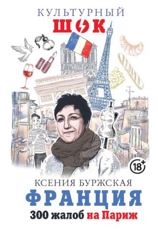 Франция. 300 жалоб на Париж - Читать Любимую Русскую Полную Книгу 👉 Read-E-Book.com