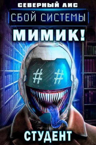 Сбой Системы Мимик! Студент - Читать Любимую Русскую Полную Книгу 👉 Read-E-Book.com