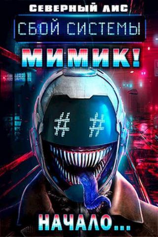 Сбой Системы Мимик! Начало... - Читать Любимую Русскую Полную Книгу 👉 Read-E-Book.com