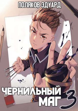 Сопряжение: Чернильный маг 3 - Читать Любимую Русскую Полную Книгу 👉 Read-E-Book.com