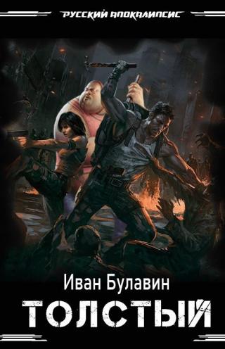 Толстый - Читать Любимую Русскую Полную Книгу 👉 Read-E-Book.com