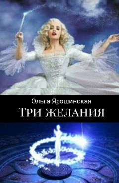 Три желания (сборник) [calibre 2.5.0] - Читать Любимую Русскую Полную Книгу 👉 Read-E-Book.com