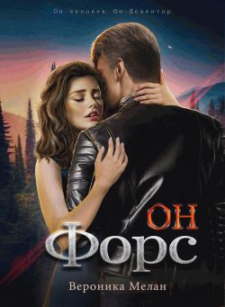 Он – Форс - Читать Любимую Русскую Полную Книгу 👉 Read-E-Book.com