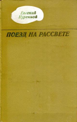 Поезд на рассвете - Читать Любимую Русскую Полную Книгу 👉 Read-E-Book.com