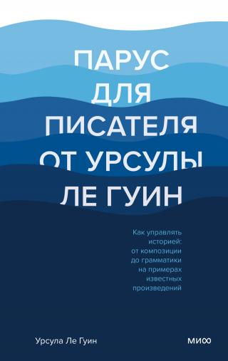 Парус для писателя от Урсулы Ле Гуин. Как управлять историей: от композиции до грамматики на примерах известных произведений - Читать Любимую Русскую Полную Книгу 👉 Read-E-Book.com