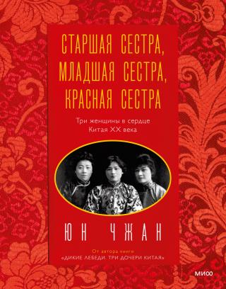 Старшая сестра, Младшая сестра, Красная сестра. Три женщины в сердце Китая ХХ века - Читать Любимую Русскую Полную Книгу 👉 Read-E-Book.com