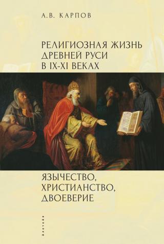 Религиозная жизнь Древней Руси в IX–XI веках. Язычество, христианство, двоеверие - Читать Любимую Русскую Полную Книгу 👉 Read-E-Book.com