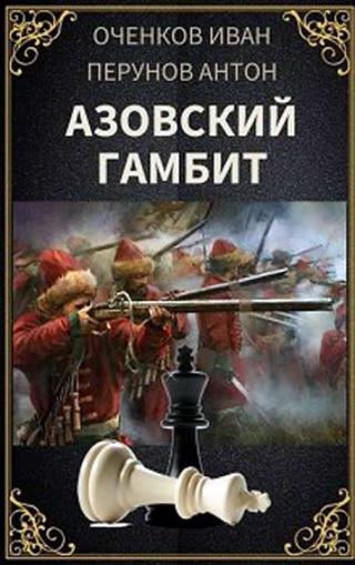 Азовский гамбит [СИ] - Читать Любимую Русскую Полную Книгу 👉 Read-E-Book.com