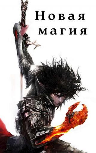 Новая магия - Читать Любимую Русскую Полную Книгу 👉 Read-E-Book.com