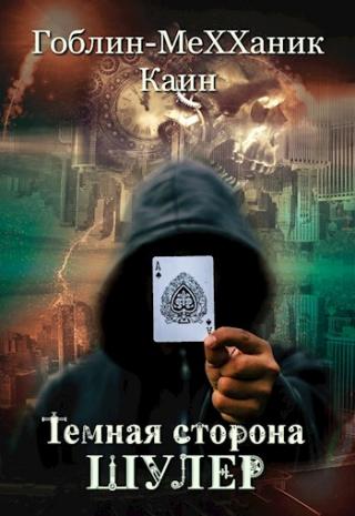 Шулер - Читать Любимую Русскую Полную Книгу 👉 Read-E-Book.com