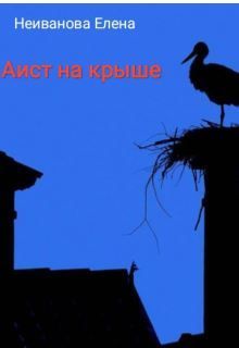 Аист на крыше - Читать Любимую Русскую Полную Книгу 👉 Read-E-Book.com