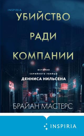 Убийство ради компании. История серийного убийцы Денниса Нильсена [Killing for Company] - Читать Любимую Русскую Полную Книгу 👉 Read-E-Book.com