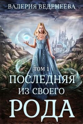 Последняя из своего рода. Том 1 [СИ] - Читать Любимую Русскую Полную Книгу 👉 Read-E-Book.com